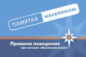 Памятка МЧС: как вести себя в чрезвычайных ситуациях при сигнале «Внимание всем!»